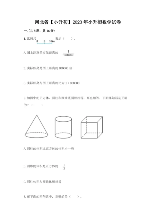 河北省【小升初】2023年小升初数学试卷及答案（新）.docx