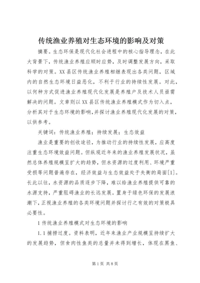 传统渔业养殖对生态环境的影响及对策.docx