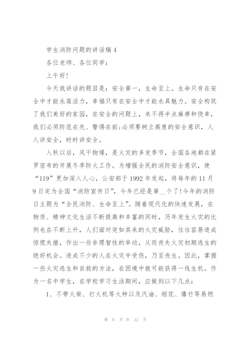 学生消防问题的讲话稿5篇.docx