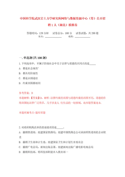 中国科学院武汉岩土力学研究所网络与数据资源中心（筹）公开招聘1人（湖北）模拟卷（第7次）