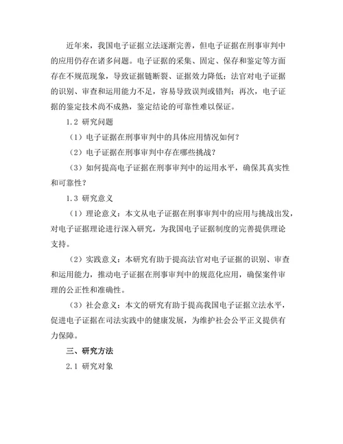 电子证据在刑事审判中的应用与挑战