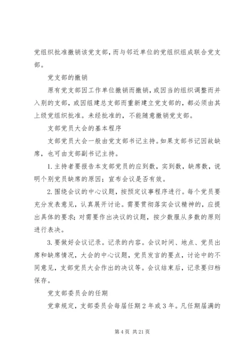 党支部的八项基本任务.docx