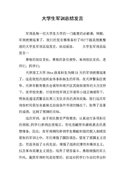 大学生军训总结发言