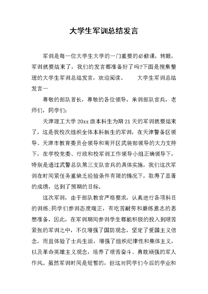 大学生军训总结发言