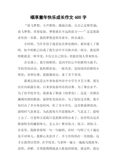 唱享童年快乐成长作文600字.docx