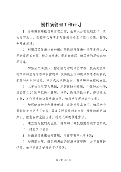 慢性病管理工作计划 (2).docx