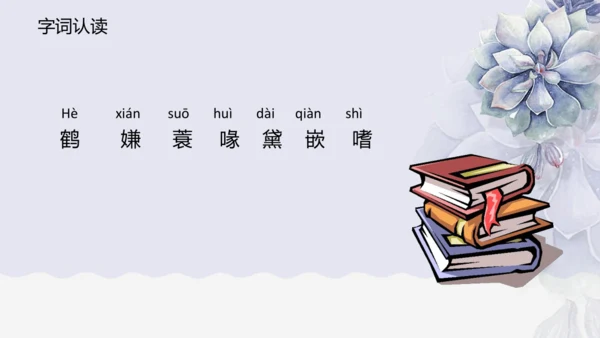 《1 白鹭》课件