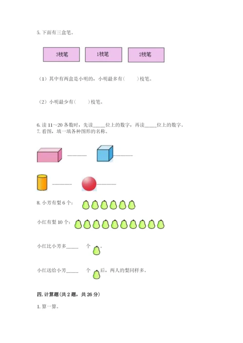 小学数学试卷一年级上册数学期末测试卷（各地真题）.docx