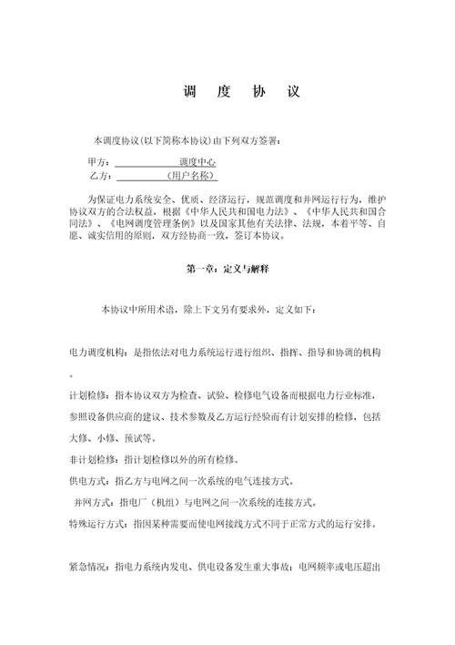 标准调度协议修订稿
