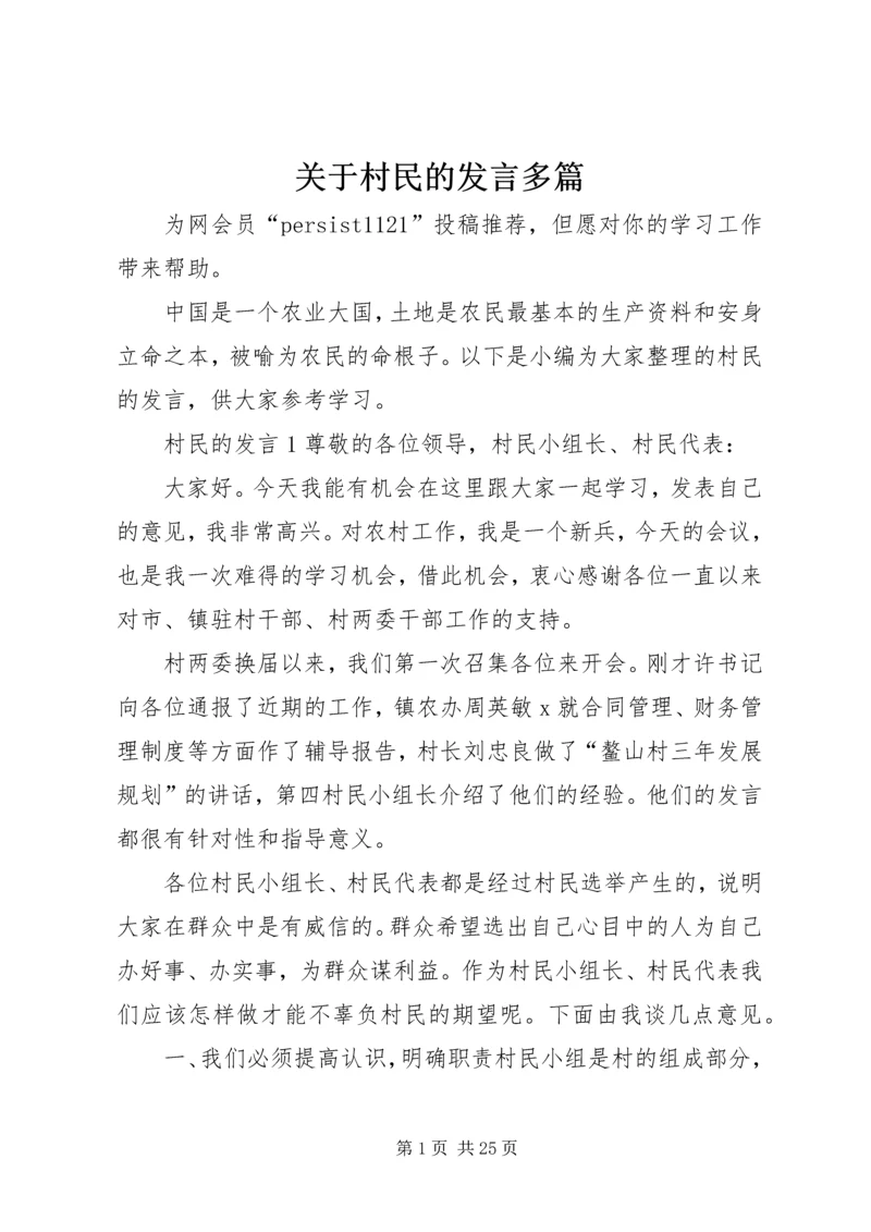 关于村民的发言多篇.docx