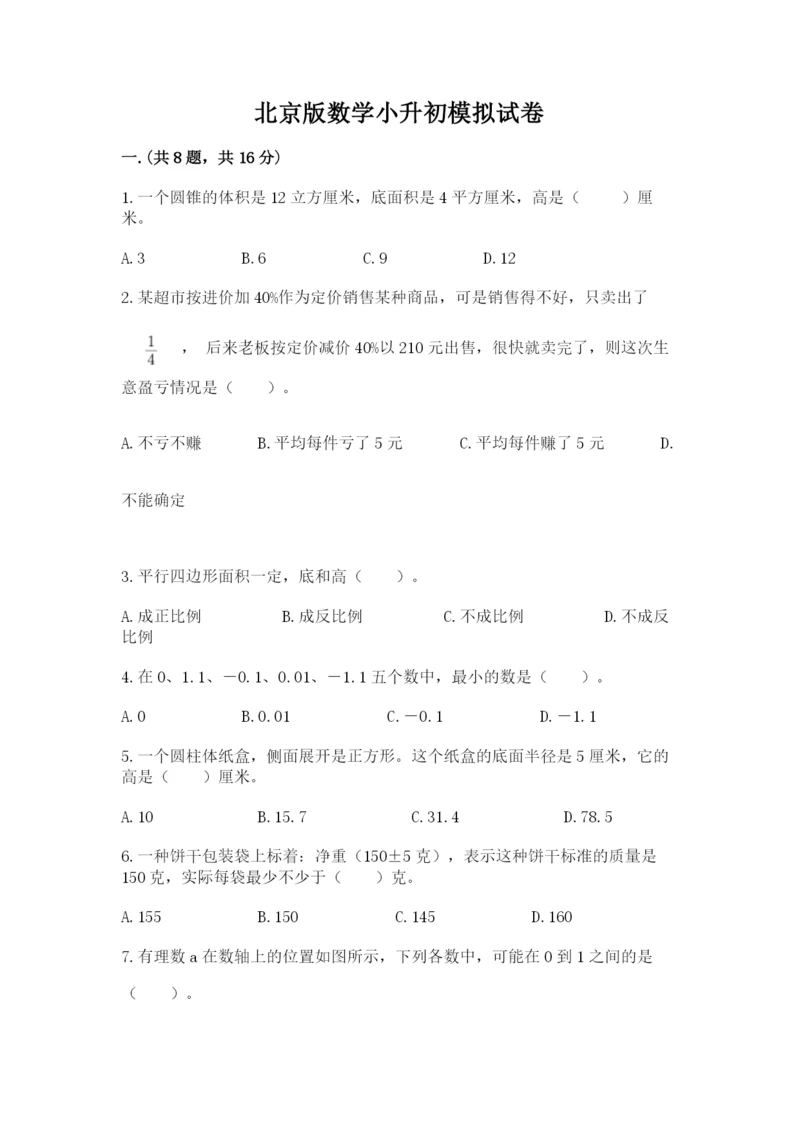 北京版数学小升初模拟试卷附答案（典型题）.docx