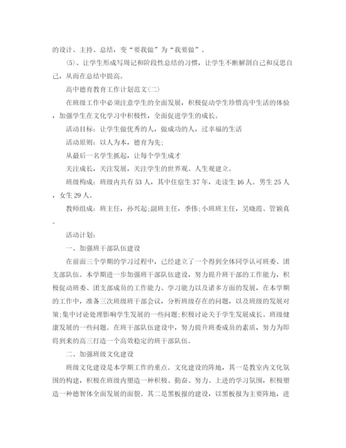 精编之高中德育教育工作计划范文.docx