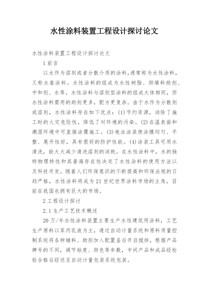 水性涂料装置工程设计探讨论文.docx