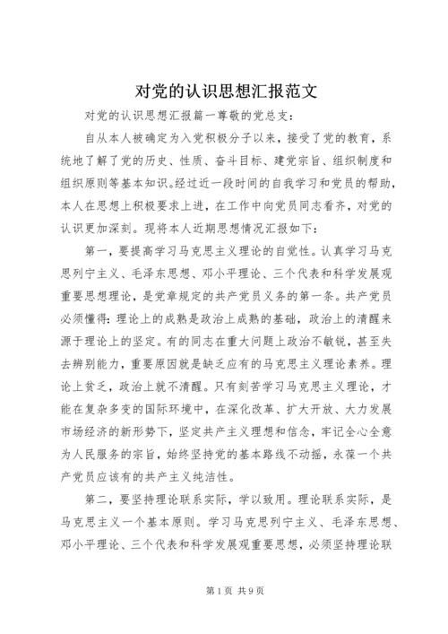 对党的认识思想汇报范文.docx