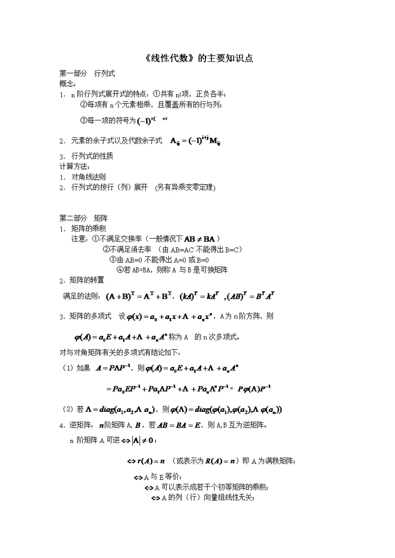 《线性代数》的主要知识点(共9页)