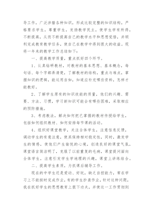 地理教师个人工作总结.docx