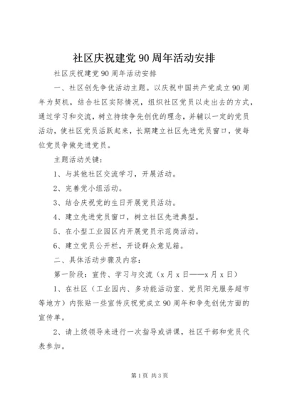 社区庆祝建党90周年活动安排 (2).docx