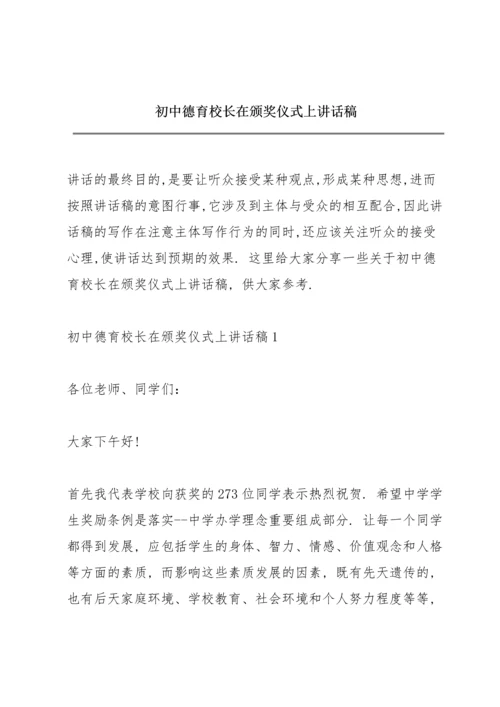 初中德育校长在颁奖仪式上讲话稿.docx