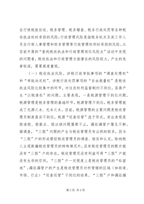 国税系统行政管理调研报告 (2).docx