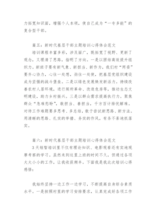 新时代基层干部主题培训心得体会范文(精选7篇).docx