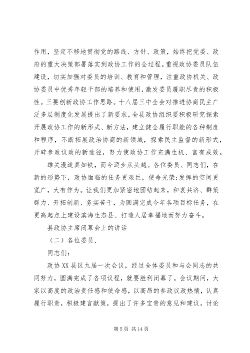 县政协主席闭幕会上的讲话.docx