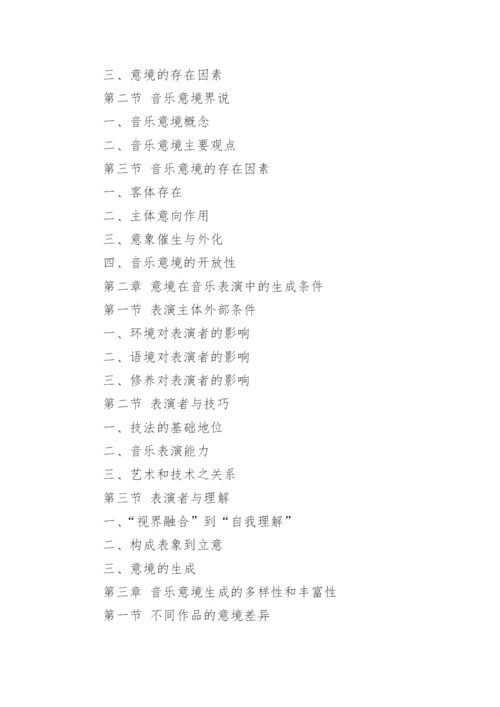 最新的音乐表演毕业论文提纲.docx