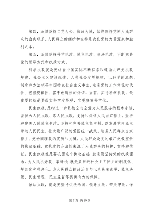 以加强党的执政能力建设为重点，全面推进党的建设.docx