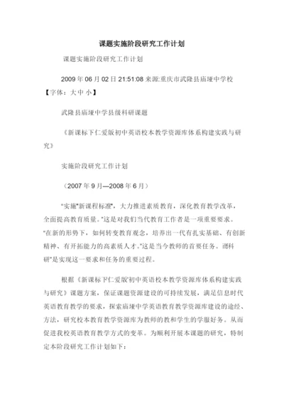 课题实施阶段研究工作计划.docx