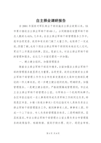 自主择业调研报告.docx