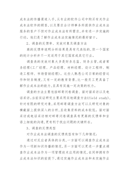 作业成本法在香港应用的调查分析经济论文.docx