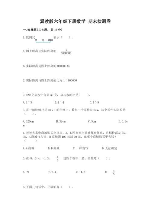 冀教版六年级下册数学 期末检测卷附完整答案【全国通用】.docx