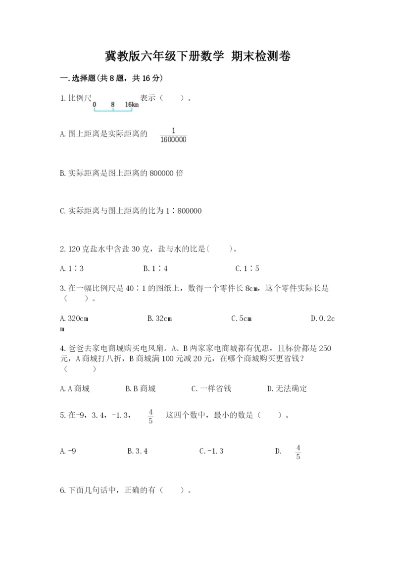 冀教版六年级下册数学 期末检测卷附完整答案【全国通用】.docx
