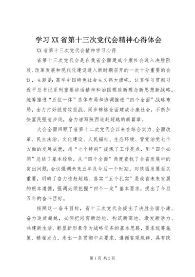 学习XX省第十三次党代会精神心得体会 (12).docx