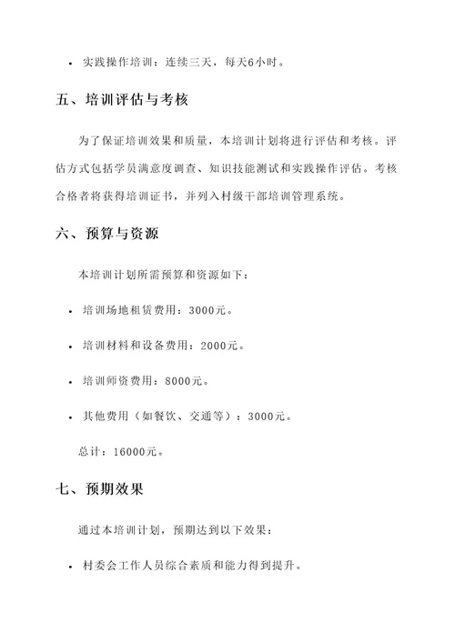 村委岗位培训计划方案