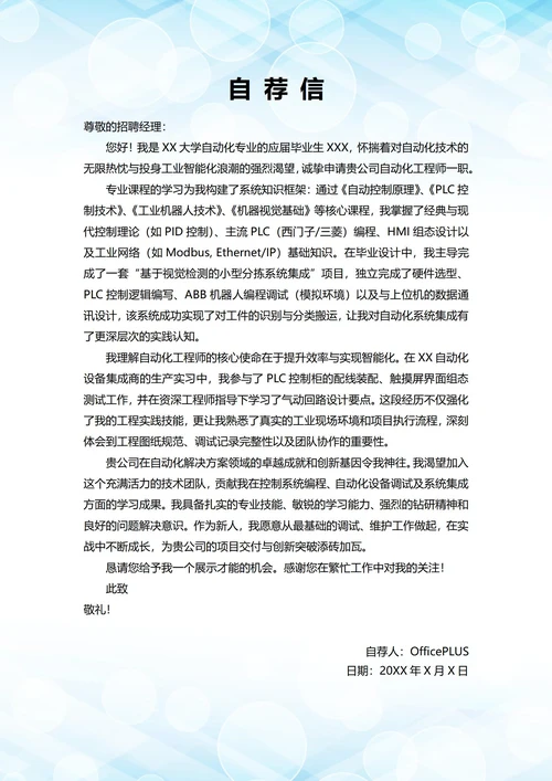 大学毕业生自我推荐求职信(自动化岗位)