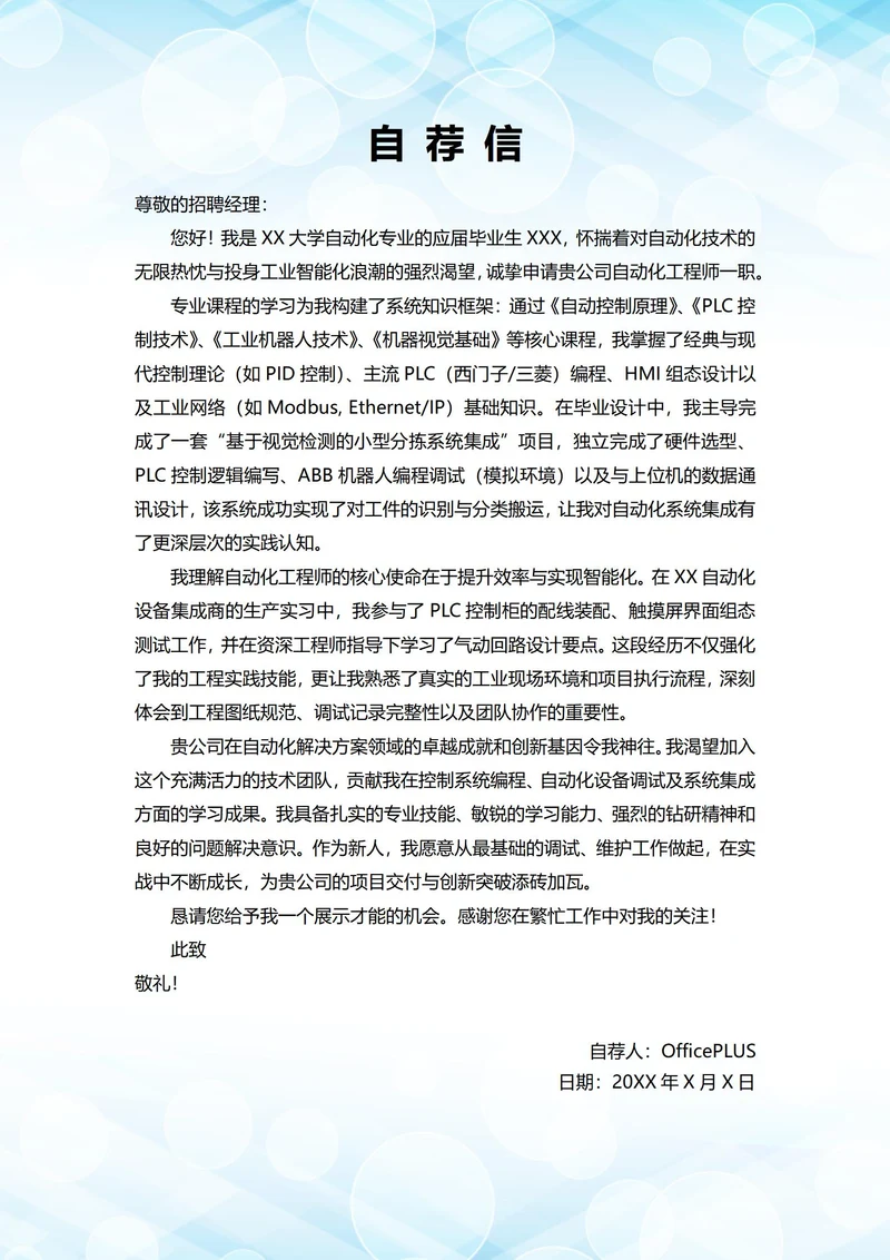 大学毕业生自我推荐求职信(自动化岗位)