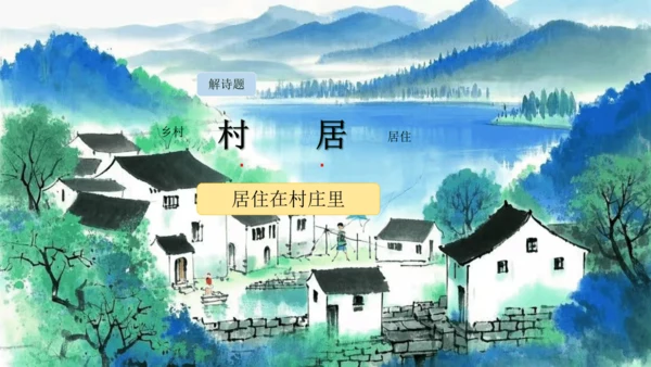 1古诗二首  村居   课件