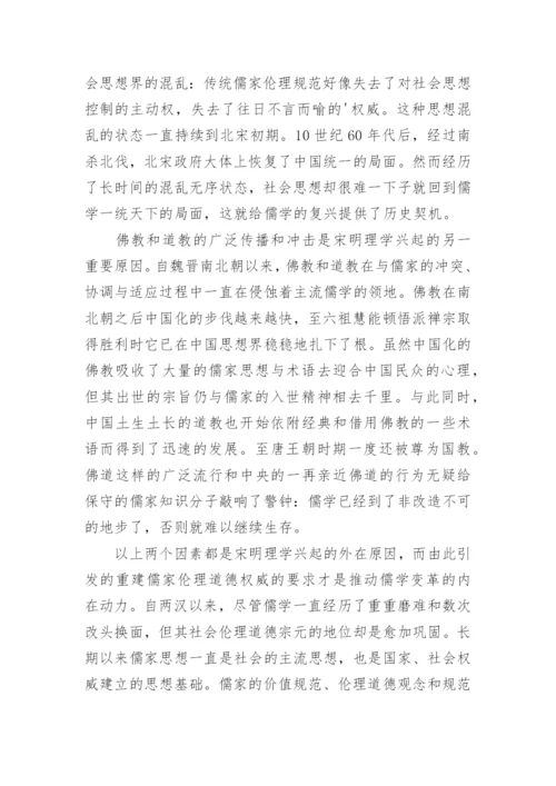 宋明理学的兴起论文.docx