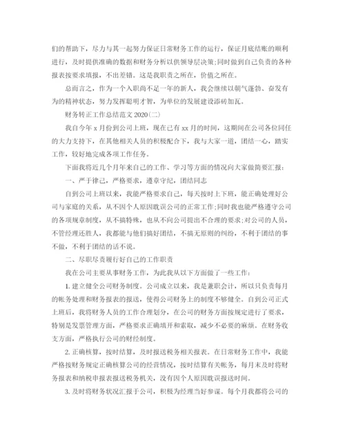 精编之财务转正工作总结范文3.docx