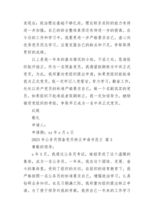 2023年公务员预备党员转正申请书范文.docx