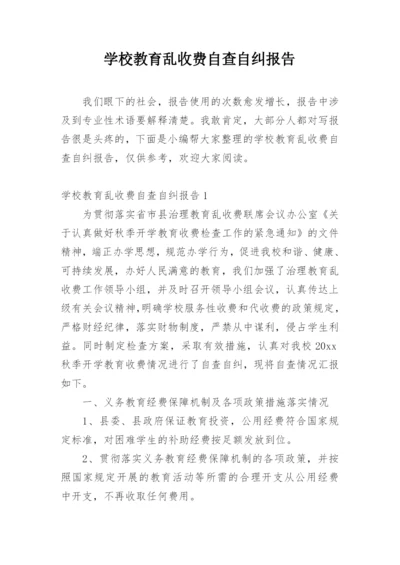 学校教育乱收费自查自纠报告.docx