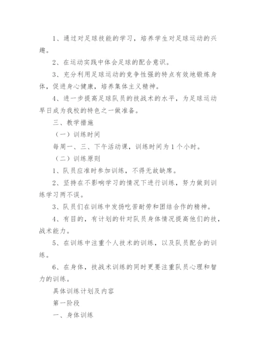 足球训练工作计划_3.docx