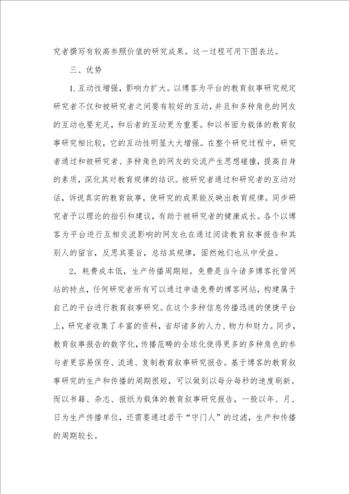 基于博客的教育叙事研究教育叙事研究的特点