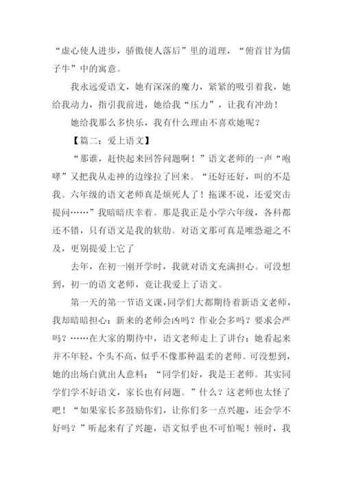 爱上语文作文.docx