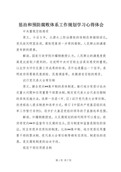 惩治和预防腐败体系工作规划学习心得体会_1.docx