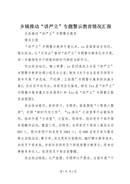 乡镇推动“讲严立”专题警示教育情况汇报.docx