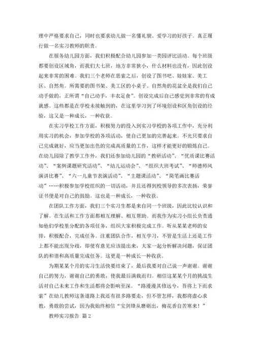 有关教师实习报告范文锦集八篇.docx