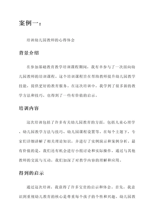 基础教育教学培训心得