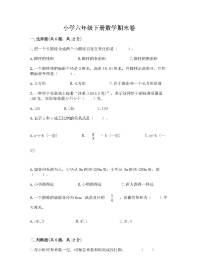 小学六年级下册数学期末卷含完整答案【全国通用】.docx