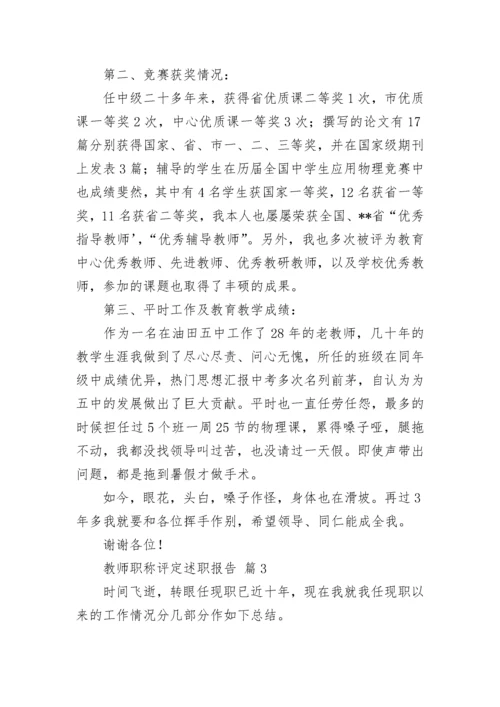 教师职称评定述职报告（精选21篇）.docx